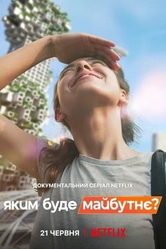 Яким буде майбутнє? (2022)