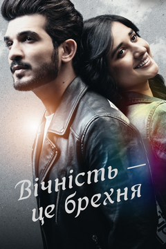 Вічність це брехня (2022)