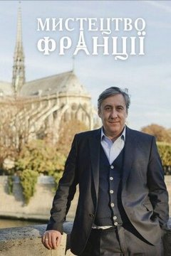 Мистецтво Франції (2017)