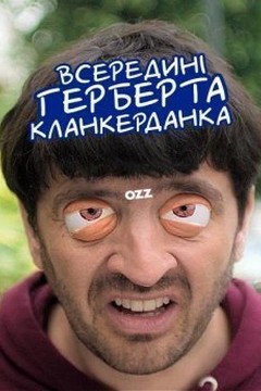 Всередині Герберта Кланкерданка (2019)