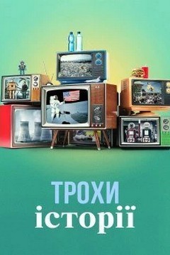 Трохи історії (2020)