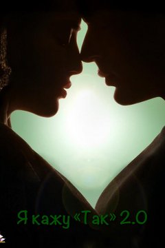 Я кажу «Так» 2.0 (2021)