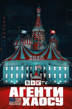 Агенти Хаосу (2020)