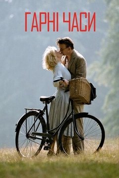 Хроніки кращих часів / Гарні часи (2004)