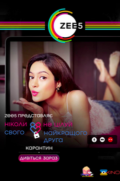 Ніколи не цілуй свого найкращого друга. Карантин (2020)