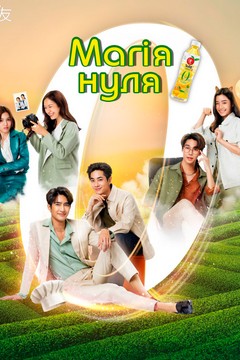 Магія нуля (2022)