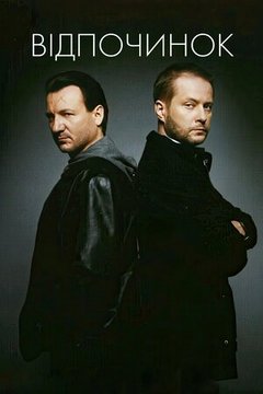 Відпочинок / Перевертні (2007)