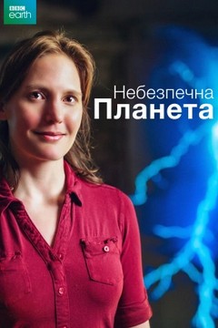 Небезпечна планета (2016)