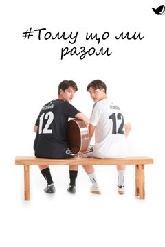 Тому що ми разом (2000)