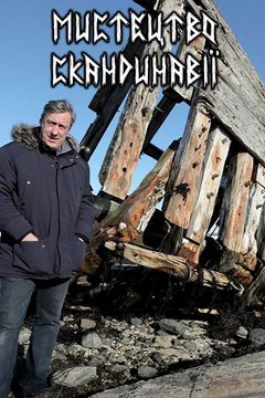 Мистецтво Скандинавії (2016)