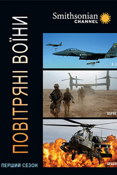 Повітряні воїни (2014)