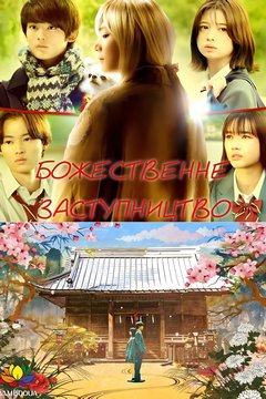 Божественне заступництво (2022)