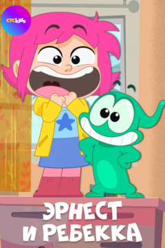 Ернест і Ребекка (2019)