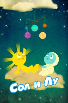 Солі та Мо (2011)