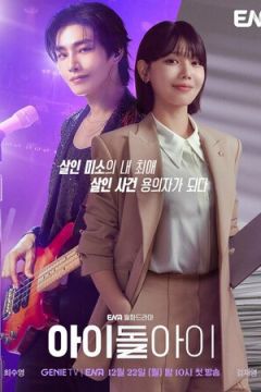 Захистити айдола (2025)