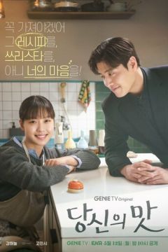 Твій смак (2025)