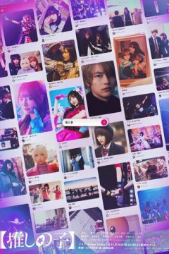 Оші но Ко / Діти улюблениці (2024)