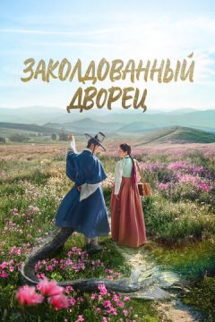 Палац із привидами (2025)