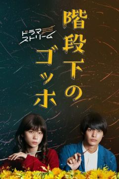 Ван Гог внизу / Ван Гог під сходами (2022)