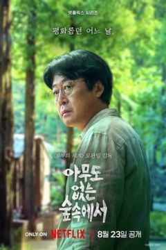 Жаба / Якщо в лісі падає дерево (2024)