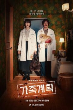 Сімейні справи (2024)