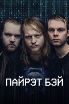 Піратська бухта (2024)