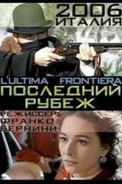 Останній кордон (2006)