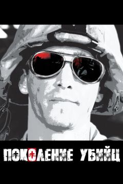 Покоління вбивць (2008)