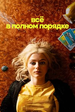 Усе просто чудово (2022)