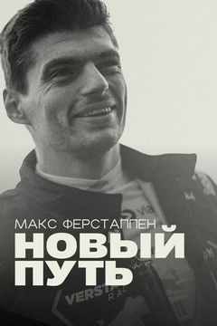 Макс Ферстаппен: Новий шлях (2026)
