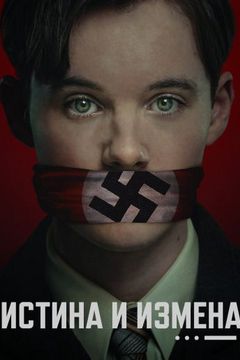 Істина і зрада (2025)
