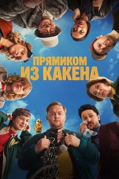 Прямиком із Какена (2026)