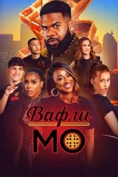 Вафлі Мо (2025)