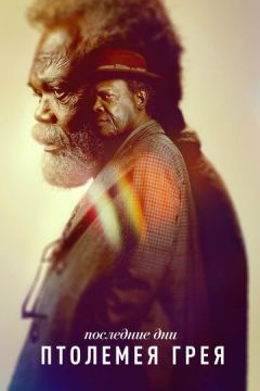 Останні дні Птоломея Ґрея (2022)