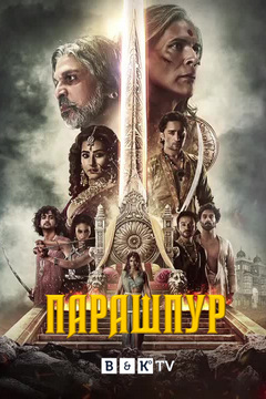 Парашпур (2020)