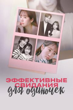 Ефективні побачення для самотніх (2026)