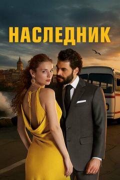 Спадкоємець (2025)