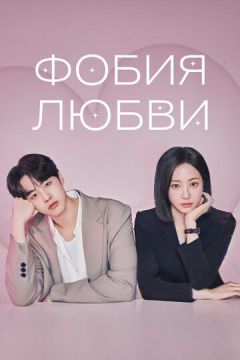 Фобія кохання (2026)