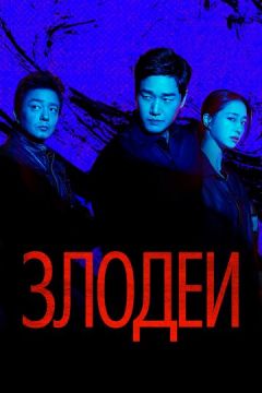 Лиходії (2025)