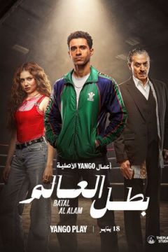 Чемпіон світу (2026)