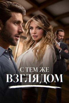 З тим самим поглядом (2025)