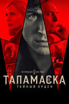Таламаска: Таємний орден (2025)