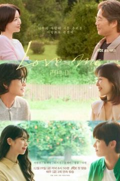 Люби мене (2025)