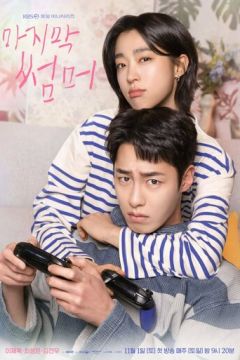 Останнє літо (2025)