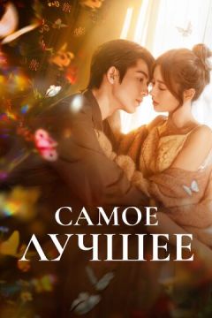 Саме найкраще (2025)