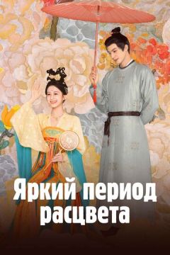 Яскравий період розквіту (2025)