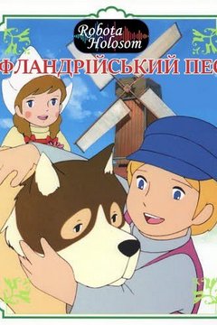 Фландрійський пес (1975)