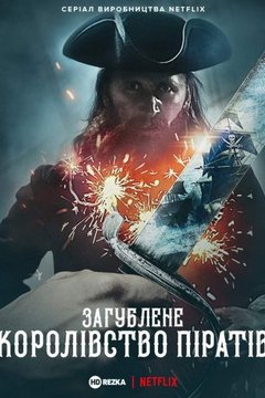 Загублене піратське королівство (2021)