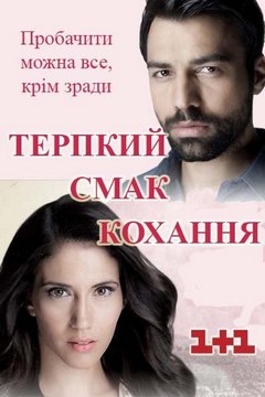Терпкий смак кохання (2013)