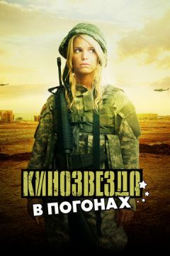 Кінозірка у погонах (2008)